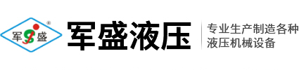 天津市军盛液压机械厂